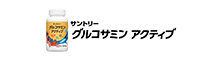 グルコサミンアクティブ
