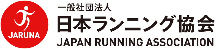 一般社団法人 日本ランニング協会