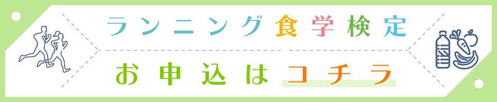 ランニング食育検定　詳しくはこちら