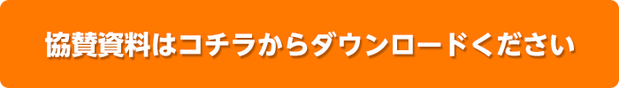 協力資料はこちらからダウンロードください