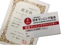 一般社団法人 日本ランニング協会 認定ランニングアドバイザー 認定証 画像