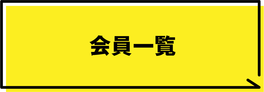会員一覧