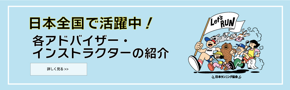 ランニングに携わる全ての方へ　日本全国で活躍中！！　ランニングアドバイザーの紹介