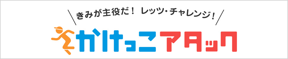 きみが主役だ！レッツ・チャレンジ！　かけっこアタック