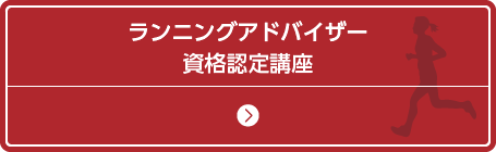 資格を選ぶ ▼ ランニングアドバイザー資格認定講座
