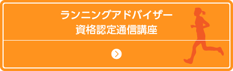 資格を選ぶ ▼ ランニングアドバイザー資格認定通信講座