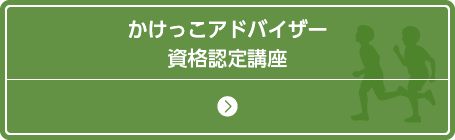 資格を選ぶ ▼ かけっこアドバイザー資格認定講座