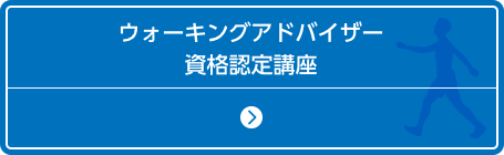 資格を選ぶ ▼ ウォーキングアドバイザー資格認定講座