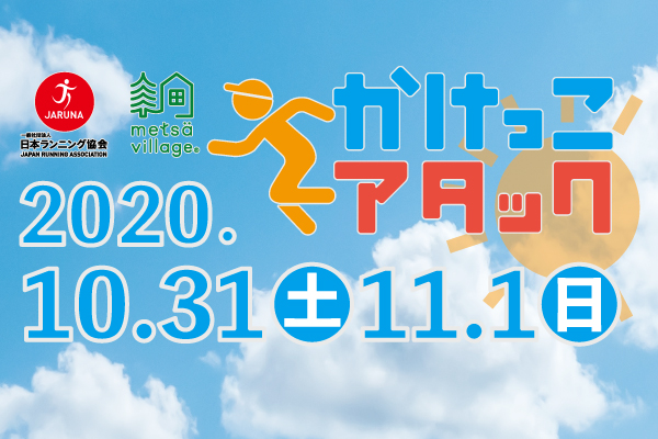 ランニング協会主催「かけっこアタック」2020年初開催！