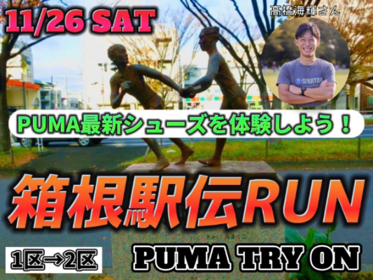 ランニングアドバイザー髙橋さんが主催！箱根駅伝のコースをランニング❗️