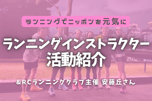 ランニングインストラクター活動紹介😊