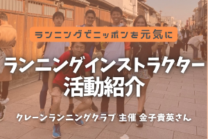 ランニングインストラクター活動紹介😊