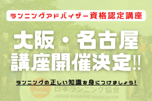 ランニングアドバイザー講座、追加開催決定！